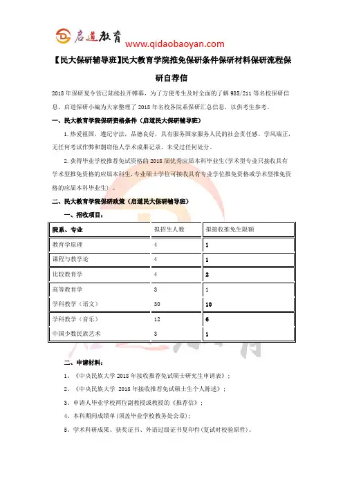 【民大保研辅导班】民大教育学院推免保研条件保研材料保研流程保研自荐信