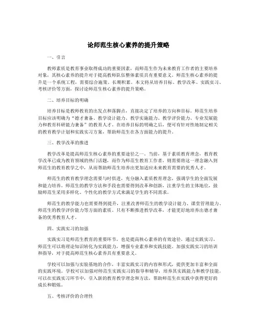 论师范生核心素养的提升策略