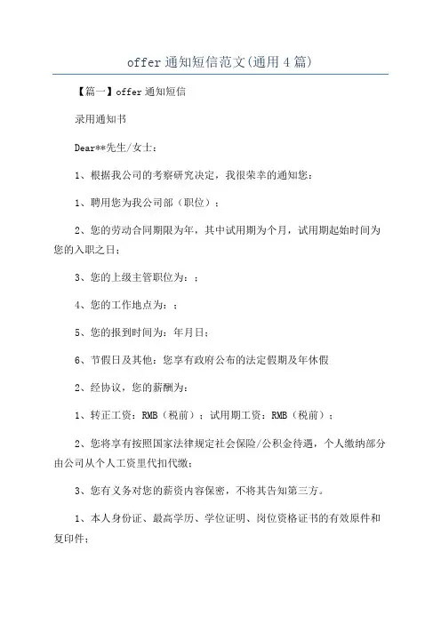 offer通知短信范文(通用4篇)