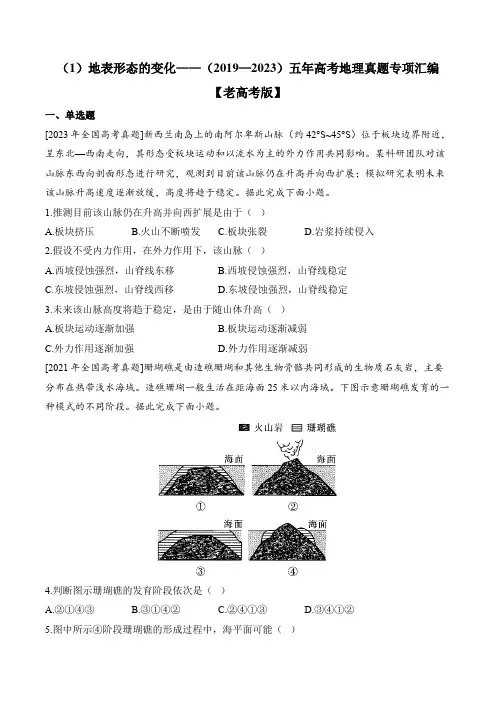 (1)地表形态的变化——(2019—2023)五年高考地理真题专项汇编【老高考版】附答案