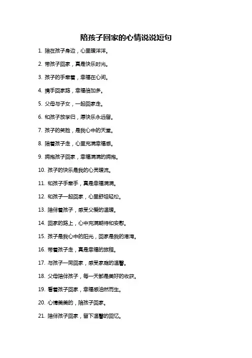 陪孩子回家的心情说说短句
