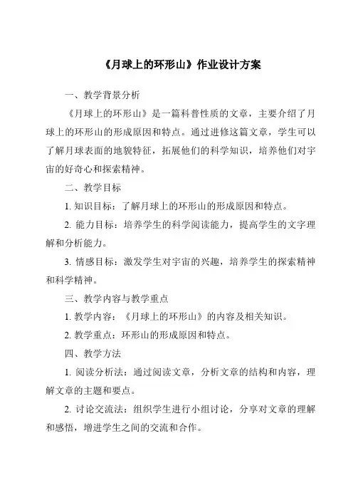 《月球上的环形山作业设计方案-2023-2024学年科学粤教版2001》