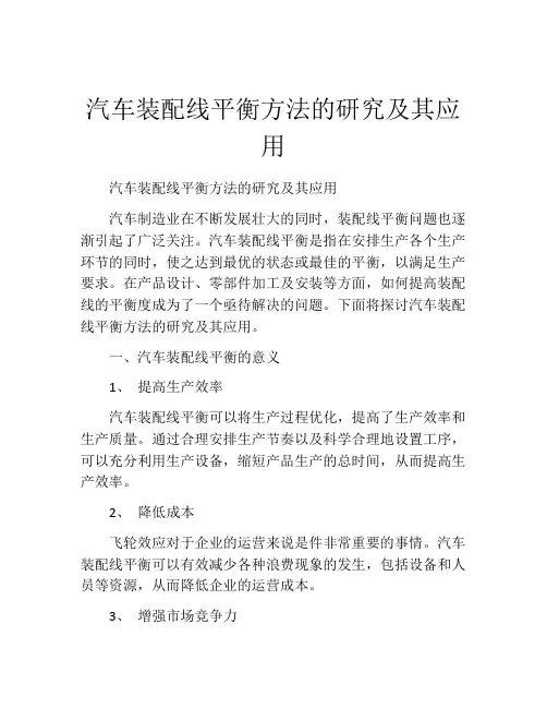 汽车装配线平衡方法的研究及其应用