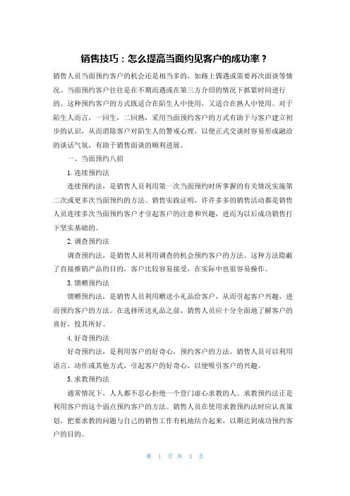 销售技巧：怎么提高当面约见客户的成功率？