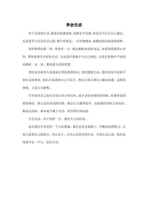 学会生活_高中高二作文400字