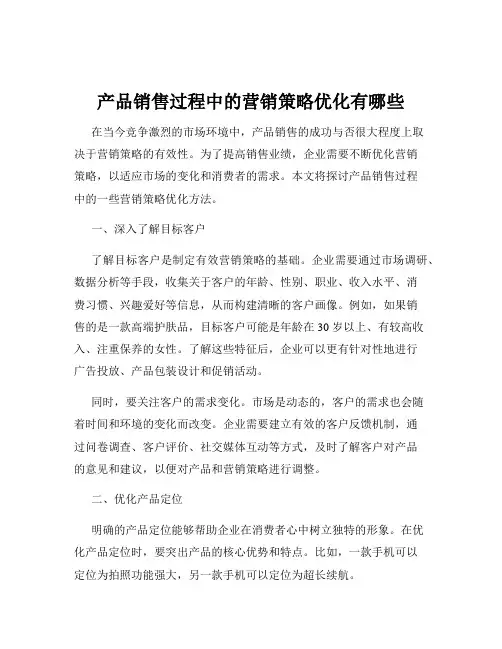 产品销售过程中的营销策略优化有哪些