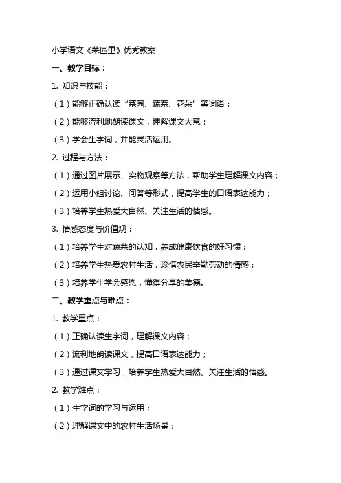 小学语文《菜园里》教案