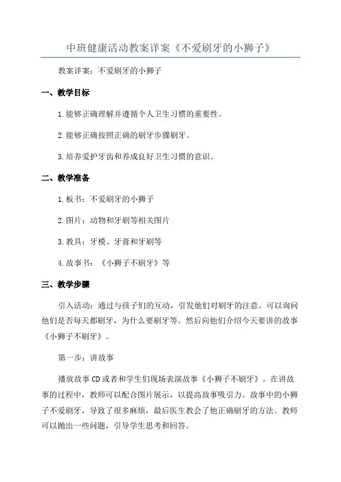 中班健康活动教案详案《不爱刷牙的小狮子》