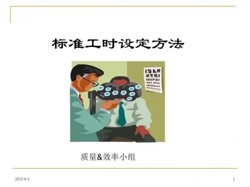 标准工时设定方案