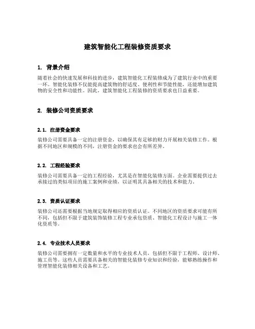 建筑智能化工程装修资质要求
