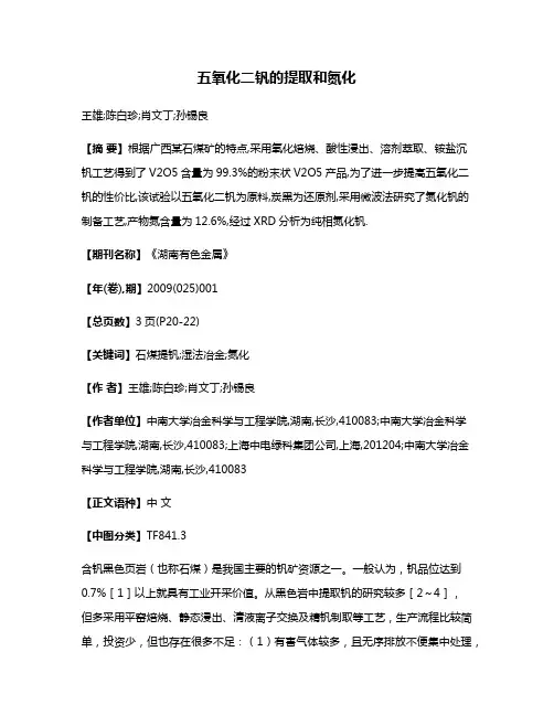 五氧化二钒的提取和氮化