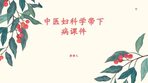 中医妇科学带下病课件