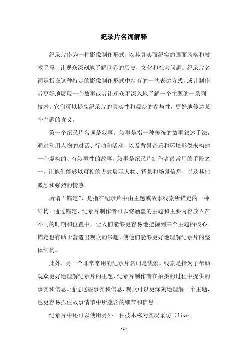 纪录片名词解释