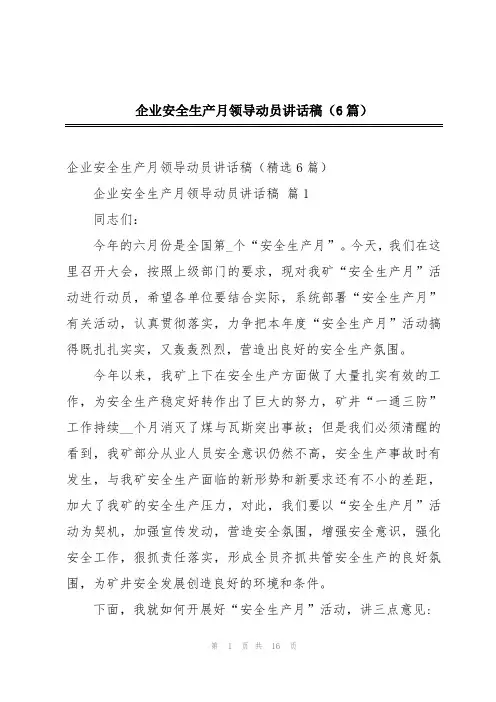 企业安全生产月领导动员讲话稿(6篇)