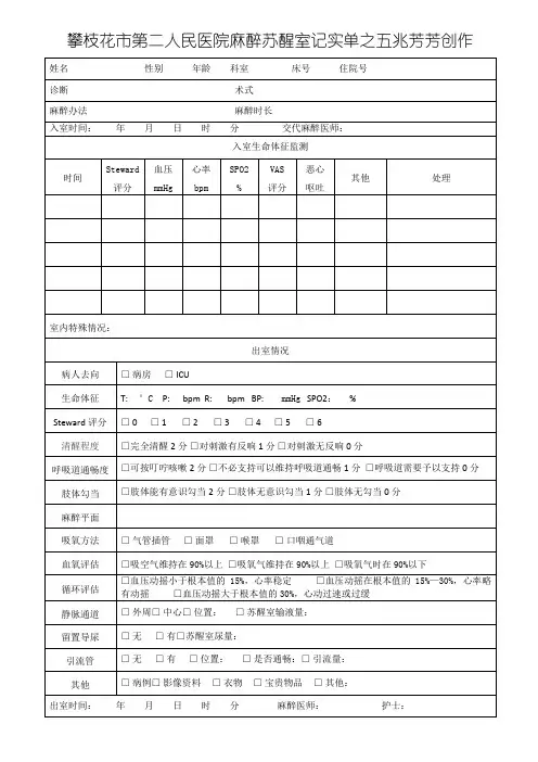 麻醉复苏室记录单