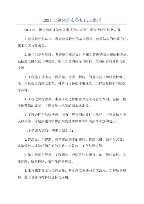 2024二建建筑实务知识点整理