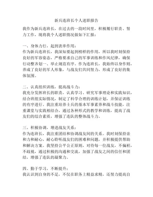 新兵连班长个人述职报告