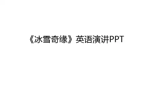 《冰雪奇缘》英语演讲PPT讲解学习