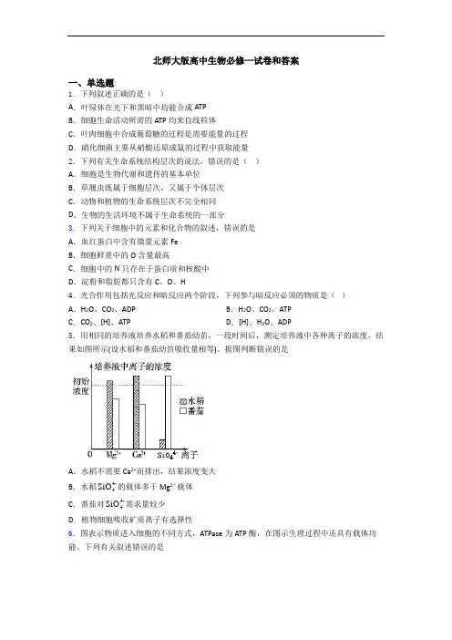 北师大版高中生物必修一试卷和答案