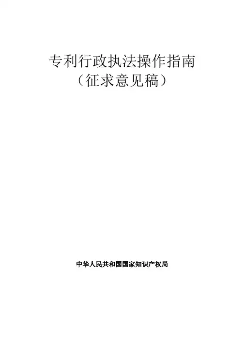 专利行政执法操作指南