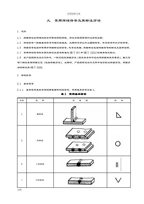 常用焊缝符号及其标注方法