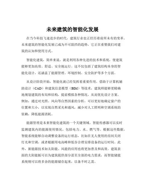 未来建筑的智能化发展