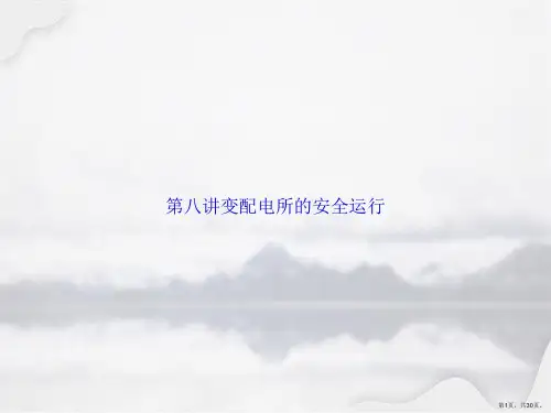 第八讲变配电所的安全运行讲课文档