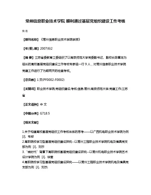 常州信息职业技术学院 顺利通过基层党组织建设工作考核
