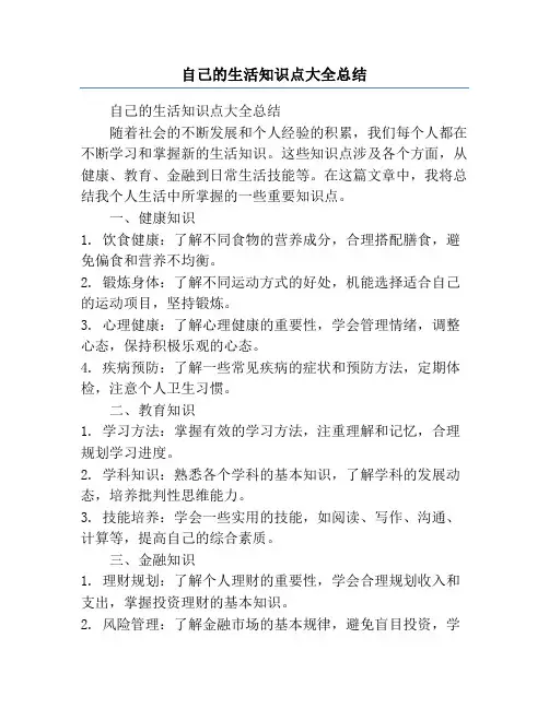自己的生活知识点大全总结