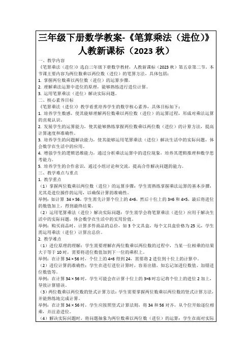 三年级下册数学教案-《笔算乘法(进位)》人教新课标(2023秋)