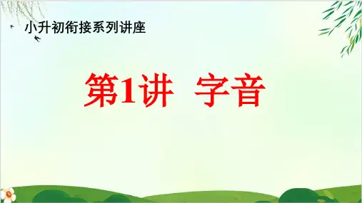 (六下)语文课件小升初衔接性讲解与训练(PPT精品课件 部编版)