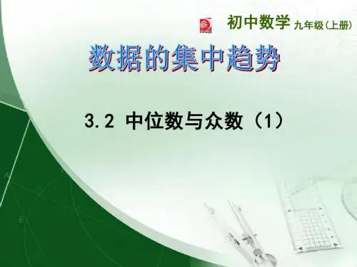 3.2 中位数与众数.2中位数与众数