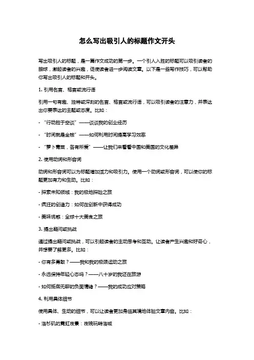怎么写出吸引人的标题作文开头
