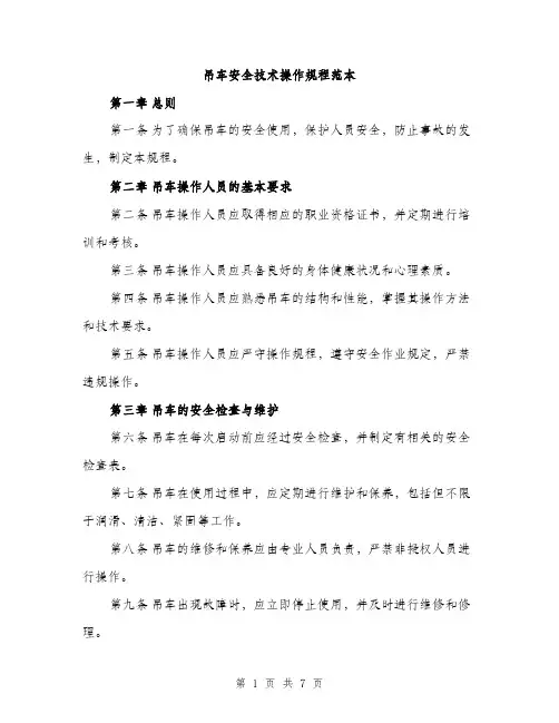 吊车安全技术操作规程范本（二篇）