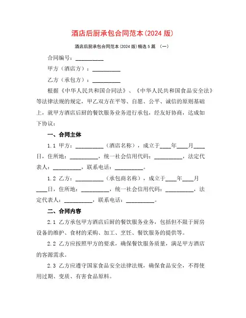 酒店后厨承包合同范本(2024版)5篇