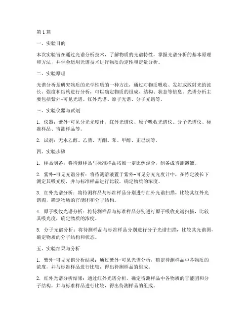 光谱科学实验总结报告范文(3篇)