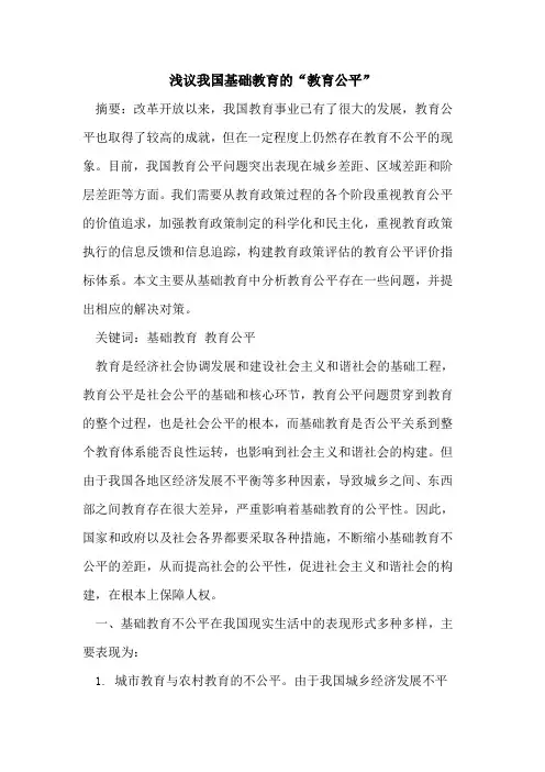 我国基础教育“教育公平”[论文]