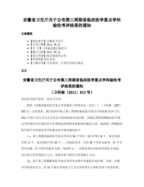 安徽省卫生厅关于公布第三周期省临床医学重点学科验收考评结果的通知