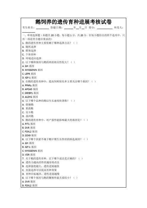 鹅饲养的遗传育种进展考核试卷