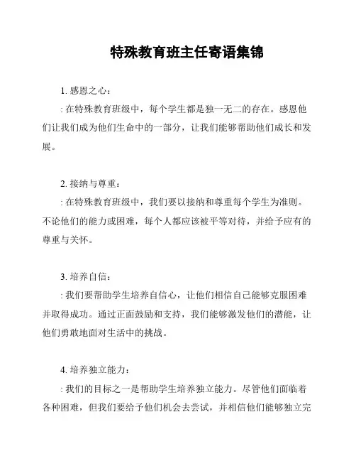 特殊教育班主任寄语集锦
