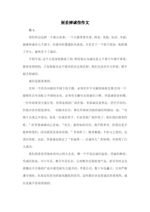 别丢掉诚信的作文(6篇)