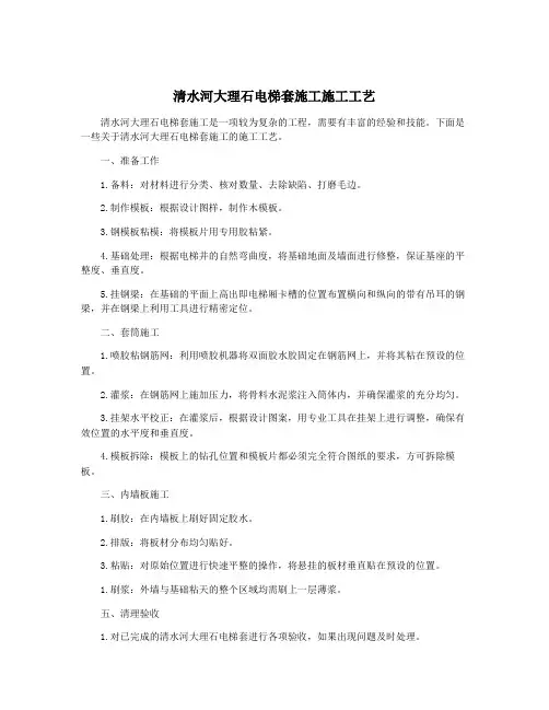 清水河大理石电梯套施工施工工艺