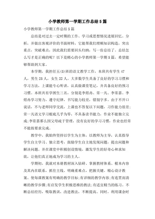 小学教师第一学期工作总结5篇