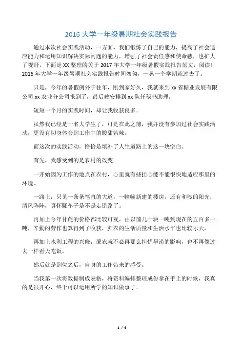 2016大学一年级暑期社会实践报告