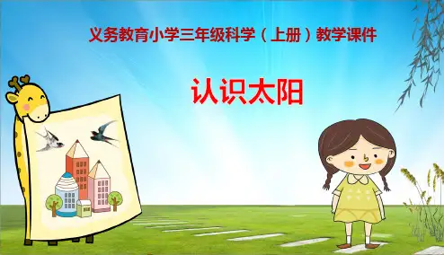《认识太阳》义务教育小学三年级科学(上册)教学课件