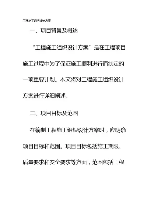 工程施工组织设计方案