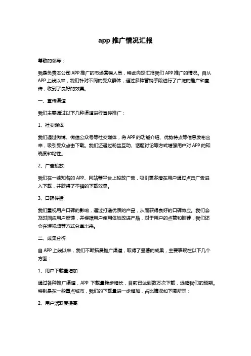 app推广情况汇报