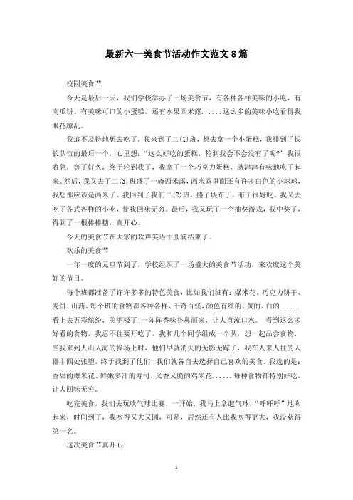 最新六一美食节活动作文范文8篇
