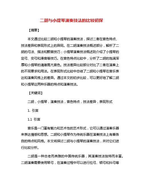 二胡与小提琴演奏技法的比较初探