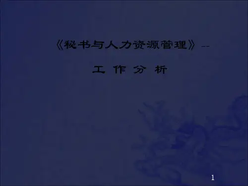 《秘书与人力资源管理》(1)_OK